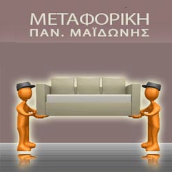 ΜΕΤΑΦΟΡΙΚΗ ΜΑΪΔΩΝΗΣ ΠΑΝΑΓΙΩΤΗΣ