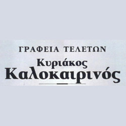 ΓΡΑΦΕΙΟ ΤΕΛΕΤΩΝ ΚΥΡΙΑΚΟΣ ΚΑΛΟΚΑΙΡΙΝΟΣ 