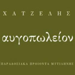 ΑΥΓΟΠΩΛΕΙΟΝ ΧΑΤΖΕΛΗΣ - ΠΑΡΑΔΟΣΙΑΚΑ ΠΡΟΪΟΝΤΑ ΜΥΤΙΛΗΝΗΣ