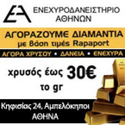 AGORA XRYSOU - ΔΑΝΕΙΑ ΕΠΙ ΕΝΕΧΥΡΩ 