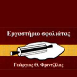 ΕΡΓΑΣΤΗΡΙΟ ΤΥΡΟΠΙΤΩΝ & ΣΦΟΛΙΑΤΩΝ - ΓΕΩΡΓΙΟΣ Θ. ΦΡΙΝΤΖΙΛΑΣ