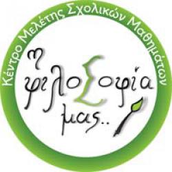 Η ΦΙΛΟΣΟΦΙΑ ΜΑΣ