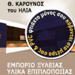 ΗΛΙΑΣ ΚΑΡΟΥΝΟΣ ΘΕΟΔ.