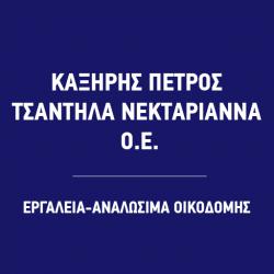 ΚΑΞΗΡΗΣ ΠΕΤΡΟΣ - ΤΣΑΝΤΗΛΑ ΝΕΚΤΑΡΙΑΝΝΑ Ο.Ε.