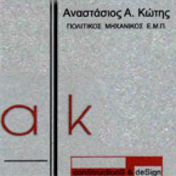 Α. ΚΩΤΗΣ - Α. ΚΟΥΤΡΟΥΜΠΙΛΑΣ 