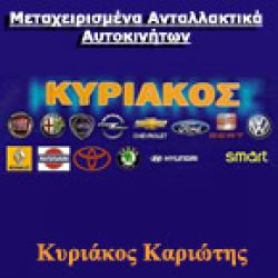 ΚΥΡΙΑΚΟΣ ΜΕΤΑΧΕΙΡΙΣΜΕΝΑ ΑΝΤΑΛΛΑΚΤΙΚΑ ΑΥΤΟΚΙΝΗΤΩΝ