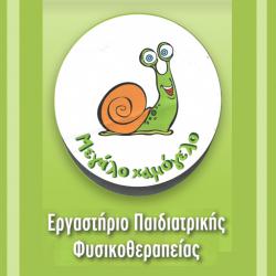 ΜΕΓΑΛΟ ΧΑΜΟΓΕΛΟ - ΕΡΓΑΣΤΗΡΙΟ ΠΑΙΔΙΑΤΡΙΚΗΣ ΦΥΣΙΚΟΘΕΡΑΠΕΙΑΣ