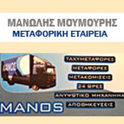 ΜΕΤΑΦΟΡΙΚΗ ΜΑΝΟΣ - ΜΑΝΟΣ ΜΟΥΜΟΥΡΗΣ