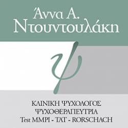 Ντουντουλάκη Άννα