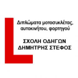 ΣΧΟΛΗ ΟΔΗΓΩΝ ΔΗΜΗΤΡΗΣ ΣΤΕΦΟΣ