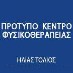 ΗΛΙΑΣ ΤΟΛΙΟΣ - ΠΡΟΤΥΠΟ ΚΕΝΤΡΟ ΦΥΣΙΚΟΘΕΡΑΠΕΙΑΣ