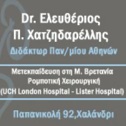  ΧΑΤΖΗΔΑΡΕΛΛΗΣ ΠΑΝ. ΕΛΕΥΘΕΡΙΟΣ MD, PhD, FEBU