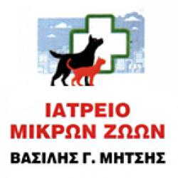 ΙΑΤΡΕΙΟ ΜΙΚΡΩΝ ΖΩΩΝ ΒΑΣΙΛΗΣ Γ. ΜΗΤΣΗΣ