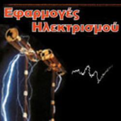 ΛΟΥΒΡΟΣ ΣΤΑΜΑΤΗΣ - ΗΛΕΚΤΡΟΛΟΓΟΣ