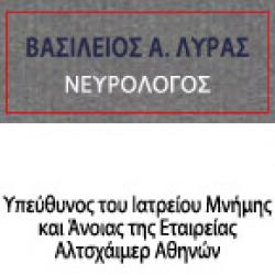 ΒΑΣΙΛΕΙΟΣ ΛΥΡΑΣ - ΝΕΥΡΟΛΟΓΟΣ