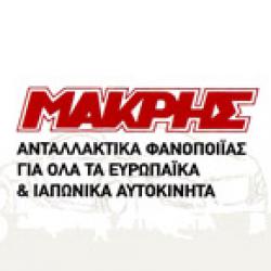 ΜΑΚΡΗΣ ΚΩΣΤΑΣ - ΑΝΤΑΛΛΑΚΤΙΚΑ ΑΥΤΟΚΙΝΗΤΩΝ