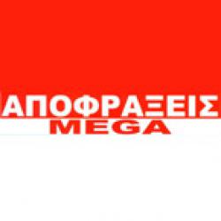 ΑΠΟΦΡΑΞΕΙΣ MEGA