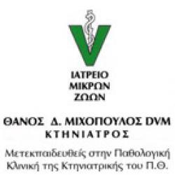 ΘΑΝΟΣ Δ. ΜΙΧΟΠΟΥΛΟΣ DVM - ΚΤΗΝΙΑΤΡΟΣ
