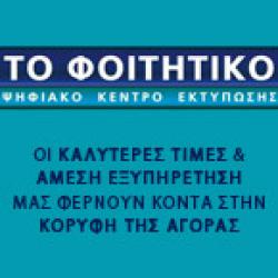 ΤΟ ΦΟΙΤΗΤΙΚΟ - ΦΩΤΟΤΥΠΙΚΟ ΚΕΝΤΡΟ