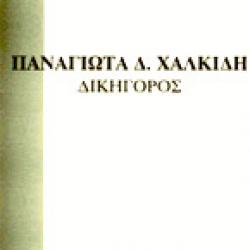 ΠΑΝΑΓΙΩΤΑ Δ. ΧΑΛΚΙΔΗ