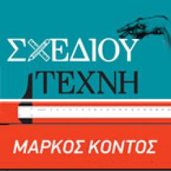 ΣΧΕΔΙΟΥ ΤΕΧΝΗ - ΜΑΡΚΟΣ ΚΟΝΤΟΣ