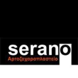 SERANO ΑΡΤΟΖΑΧΑΡΟΠΛΑΣΤΕΙΟ