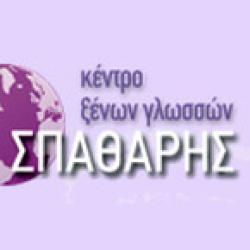 ΚΕΝΤΡΟ ΞΕΝΩΝ ΓΛΩΣΣΩΝ ΣΠΑΘΑΡΗΣ