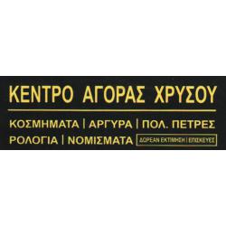 ΚΕΝΤΡΟ ΑΓΟΡΑΣ ΧΡΥΣΟΥ