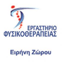 ΕΡΓΑΣΤΗΡΙΟ ΦΥΣΙΚΟΘΕΡΑΠΕΙΑΣ ΕΙΡΗΝΗ Κ. ΖΩΡΟΥ