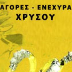 AGORES - ΕΝΕΧΥΡΑ ΑΛΙΜΟΥ