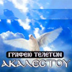 ΓΡΑΦΕΙΟ ΤΕΛΕΤΩΝ ΑΚΑΛΕΣΤΟΣ - ΑΝΔΡΕΑΣ ΒΑΡΕΛΑΣ