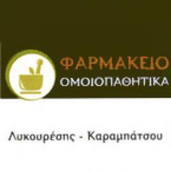 ΦΑΡΜΑΚΕΙΟ ΛΥΚΟΥΡΕΣΗΣ - ΚΑΡΑΜΠΑΤΣΟΥ