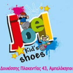 JOEL KID'S SHOES ΑΜΠΕΛΟΚΗΠΟΙ