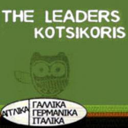 ¨THE LEADERS¨  ΚΩΤΣΙΚΟΡΗΣ ΠΑΝΤΕΛΗΣ