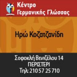 ΚΕΝΤΡΟ ΓΕΡΜΑΝΙΚΗΣ ΓΛΩΣΣΑΣ ΚΟΖΑΤΖΑΝΙΔΗ ΗΡΩ