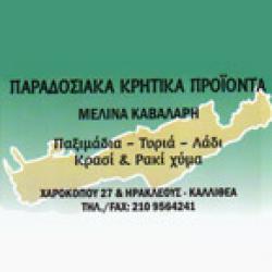 ΠΑΡΑΔΟΣΙΑΚΑ ΠΡΟΪΟΝΤΑ ΚΑΒΑΛΑΡΗ ΜΕΛΙΝΑ