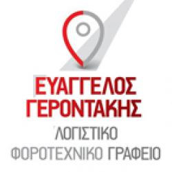 ΓΕΡΟΝΤΑΚΗΣ ΕΥΑΓΓΕΛΟΣ