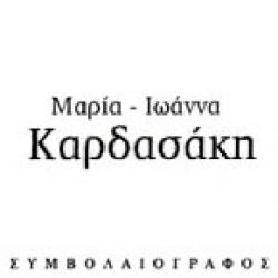 ΜΑΡΙΑ ΙΩΑΝΝΑ ΚΑΡΔΑΣΑΚΗ - ΣΥΜΒΟΛΑΙΟΓΡΑΦΟΣ