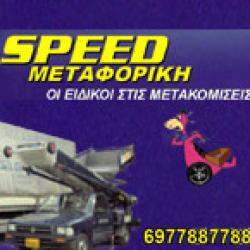 SPEED ΜΕΤΑΦΟΡΙΚΗ 