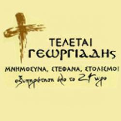 ΤΕΛΕΤΑΙ ΓΕΩΡΓΙΑΔΗΣ 