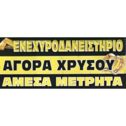 ΕΝΕΧΥΡΟΔΑΝΕΙΣΤΗΡΙΟ - ΑΓΟΡΑ ΧΡΥΣΟΥ