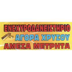 ΕΝΕΧΥΡΟΔΑΝΕΙΣΤΗΡΙΟ - ΑΓΟΡΑ ΧΡΥΣΟΥ