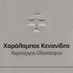 ΧΑΡΑΛΑΜΠΟΣ ΚΕΝΑΝΙΔΗΣ