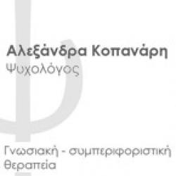 ΑΛΕΞΑΝΔΡΑ ΚΟΠΑΝΑΡΗ - ΨΥΧΟΛΟΓΟΣ ΨΥΧΟΘΕΡΑΠΕΥΤΡΙΑ