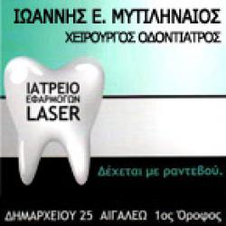 ΙΑΤΡΕΙΟ ΕΦΑΡΜΟΓΩΝ LASER - ΜΥΤΙΛΗΝΑΙΟΣ ΙΩΑΝΝΗΣ