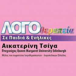 ΤΣΙΓΑ ΑΙΚΑΤΕΡΙΝΗ Δ. – ΛΟΓΟΘΕΡΑΠΕΙΑ ΚΑΤ’ ΟΙΚΟΝ