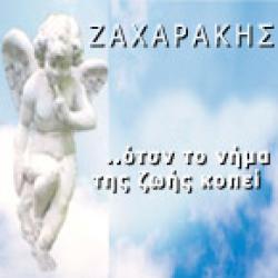 ΑΦΟΙ ΖΑΧΑΡΑΚΗ 