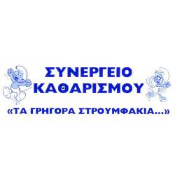 ΣΥΝΕΡΓΕΙΟ ΚΑΘΑΡΙΣΜΟΥ ¨ΤΑ ΓΡΗΓΟΡΑ ΣΤΡΟΥΜΦΑΚΙΑ¨