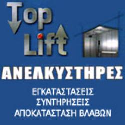 TOP LIFT - ΓΕΡΑΣΙΜΟΣ ΚΑΠΕΤΑΝΑΚΗΣ