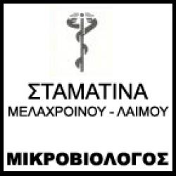 ΣΤΑΜΑΤΙΝΑ ΛΑΙΜΟΥ - ΜΕΛΑΧΡΟΙΝΟΥ